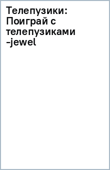 Телепузики: Поиграй с телепузиками -jewel обложка книги Телепузики: Поиграй с телепузиками -jewel обложка книги