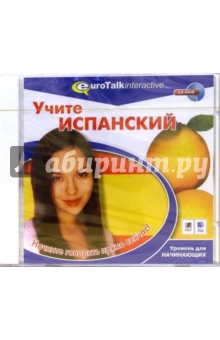 Учите испанский. Уровень для начинающих (CDpc) Учите испанский. Уровень для начинающих (CDpc)