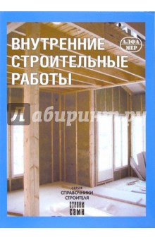 Юхани Кеппо - Внутренние строительные работы обложка книги Юхани Кеппо - Внутренние строительные работы обложка книги