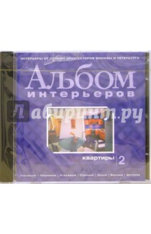 Альбом интерьеров. Квартиры. Выпуск 2 (CDpc) Альбом интерьеров. Квартиры. Выпуск 2 (CDpc)