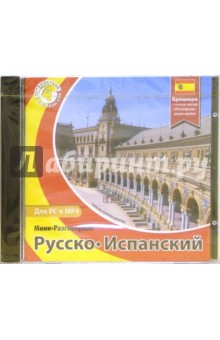 Русско-испанский мини-разговорник (CDpc) Русско-испанский мини-разговорник (CDpc)