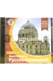 Русско-немецкий мини-разговорник обложка книги Русско-немецкий мини-разговорник обложка книги