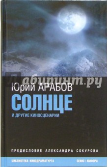 Юрий Арабов - Солнце обложка книги Юрий Арабов - Солнце обложка книги