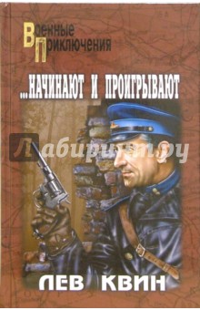 Лев Квин -..Начинают и проигрывают: Роман обложка книги Лев Квин -..Начинают и проигрывают: Роман обложка книги