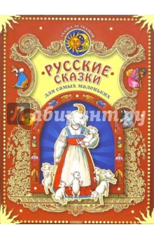 Русские сказки для самых маленьких обложка книги Русские сказки для самых маленьких обложка книги
