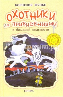 Охотники за привидениями в большой опасности: Повесть - Корнелия Функе