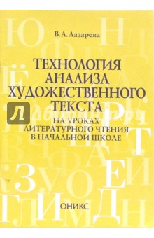 Галина Мисаренко - Технология анализа художественного текста на уроках литературного чтения в начальной школе обложка книги Галина Мисаренко - Технология анализа художественного текста на уроках литературного чтения в начальной школе обложка книги