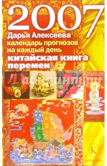 Дарья Алексеева - Китайская "книга перемен". Календарь прогнозов на каждый день 2007 года обложка книги Дарья Алексеева - Китайская "книга перемен". Календарь прогнозов на каждый день 2007 года обложка книги