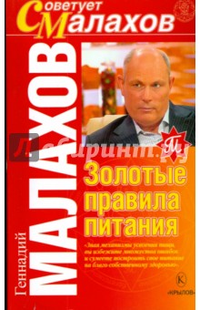 Геннадий Малахов - Золотые правила питания обложка книги Геннадий Малахов - Золотые правила питания обложка книги