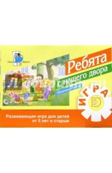 Игра: Ребята с нашего двора. Развивающая игра для детей от 5 лет и старше обложка книги Игра: Ребята с нашего двора. Развивающая игра для детей от 5 лет и старше обложка книги
