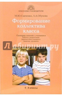 Савченко, Обухова - Формирование коллектива класса: Сценарии занятий с учащимися. Работа с родителями обложка книги Савченко, Обухова - Формирование коллектива класса: Сценарии занятий с учащимися. Работа с родителями обложка книги
