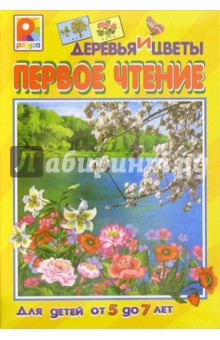 Первое чтение: Деревья и цветы (С-486) Первое чтение: Деревья и цветы (С-486)