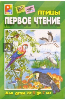 Первое чтение: Птицы (С-458)