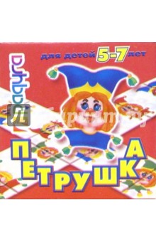Петрушка: Для детей 5-7 лет (С-252) Петрушка: Для детей 5-7 лет (С-252)