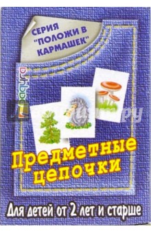 Предметные цепочки: Для детей от 2 лет и старше (С-238) обложка книги Предметные цепочки: Для детей от 2 лет и старше (С-238) обложка книги