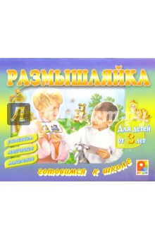 Размышляйка: Для детей от 3-х лет (С-231) обложка книги Размышляйка: Для детей от 3-х лет (С-231) обложка книги
