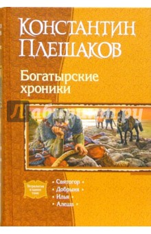 Константин Плешаков - Богатырские хроники: Святогор; Добрыня; Илья; Алеша (тетралогия) обложка книги Константин Плешаков - Богатырские хроники: Святогор; Добрыня; Илья; Алеша (тетралогия) обложка книги