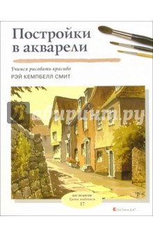 Постройки в акварели - Рэй Смит
