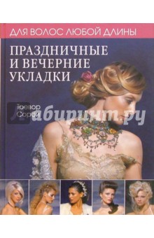 Праздничные и вечерние укладки - Тревол Сорби