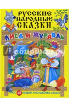 Русские народные сказки обложка книги картинки