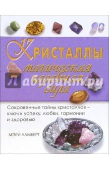 Мэри Ламберт - Кристаллы. Магическая целебная сила обложка книги Мэри Ламберт - Кристаллы. Магическая целебная сила обложка книги