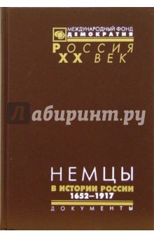В.Ф. Дизендорф - Немцы в истории России: Документы высших органов власти и военного командования 1652-1917 обложка книги В.Ф. Дизендорф - Немцы в истории России: Документы высших органов власти и военного командования 1652-1917 обложка книги