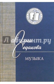 Ольга Седакова - Музыка. Стихи и проза обложка книги Ольга Седакова - Музыка. Стихи и проза обложка книги