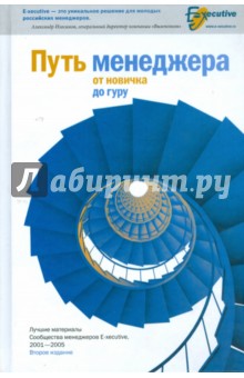 Путь менеджера от новичка до гуру: Лучшие материалы Сообщества менеджеров E-xecutive, 2001-2005 обложка книги Путь менеджера от новичка до гуру: Лучшие материалы Сообщества менеджеров E-xecutive, 2001-2005 обложка книги