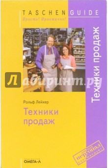 Рольф Лейхер - Техники продаж обложка книги Рольф Лейхер - Техники продаж обложка книги
