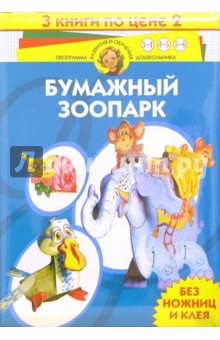 Бумажный зоопарк (комплект из 3-х книг) обложка книги Бумажный зоопарк (комплект из 3-х книг) обложка книги