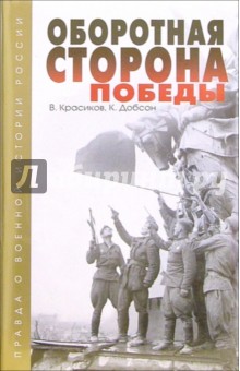 Красиков, Добсон - Оборотная сторона Победы. Комплект из 2-х книг обложка книги Красиков, Добсон - Оборотная сторона Победы. Комплект из 2-х книг обложка книги