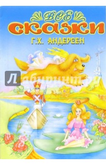 Все сказки: Г.Х.Андерсен (раскраска) обложка книги Все сказки: Г.Х.Андерсен (раскраска) обложка книги