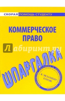 Шпаргалка по коммерческому праву