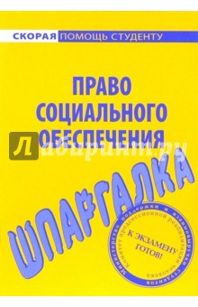 Шпаргалка по праву социального обеспечения