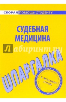 Шпаргалка по судебной медицине обложка книги Шпаргалка по судебной медицине обложка книги
