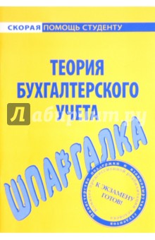 Шпаргалка по теории бухгалтерского учета обложка книги Шпаргалка по теории бухгалтерского учета обложка книги