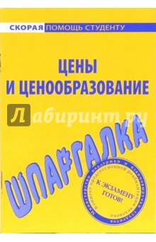 Шпаргалка по ценам и ценообразованию обложка книги Шпаргалка по ценам и ценообразованию обложка книги