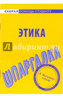 Шпаргалка по этике обложка книги Шпаргалка по этике обложка книги