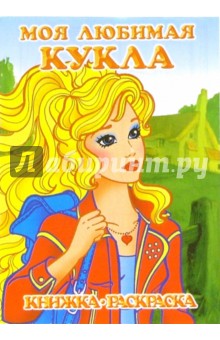 Моя любимая кукла. В гостях у бабушки: Раскраска обложка книги Моя любимая кукла. В гостях у бабушки: Раскраска обложка книги