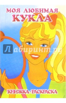 Моя любимая кукла. Летние виды спорта: Раскраска обложка книги Моя любимая кукла. Летние виды спорта: Раскраска обложка книги