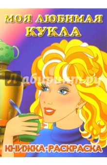 Моя любимая кукла. Генеральная уборка: Раскраска обложка книги Моя любимая кукла. Генеральная уборка: Раскраска обложка книги