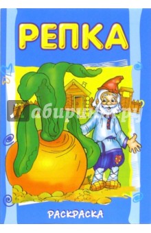 Репка (раскраска) обложка книги Репка (раскраска) обложка книги
