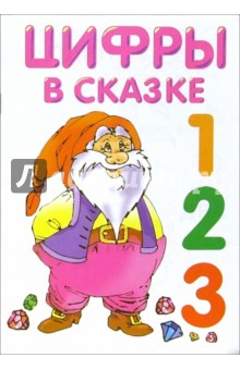 Цифры в сказке (раскраска) обложка книги Цифры в сказке (раскраска) обложка книги