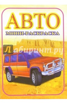 Мини-раскраска: Авто. Джипы обложка книги Мини-раскраска: Авто. Джипы обложка книги