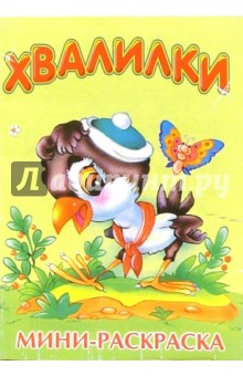 Мини-раскраска: Хвалилки обложка книги Мини-раскраска: Хвалилки обложка книги