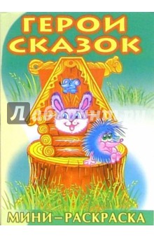 Мини-раскраска: Герои сказок. Русские народные сказки обложка книги Мини-раскраска: Герои сказок. Русские народные сказки обложка книги