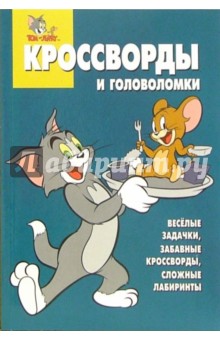 Сборник кроссвордов и головоломок №10-06 (Том и Джерри) обложка книги Сборник кроссвордов и головоломок №10-06 (Том и Джерри) обложка книги