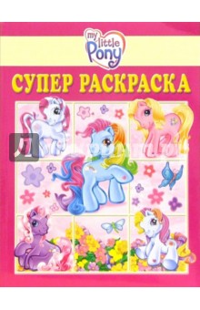 Супер раскраска №2-06 (Мой маленький пони) обложка книги Супер раскраска №2-06 (Мой маленький пони) обложка книги