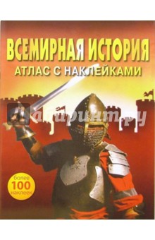 Всемирная история: Атлас с наклейками обложка книги Всемирная история: Атлас с наклейками обложка книги