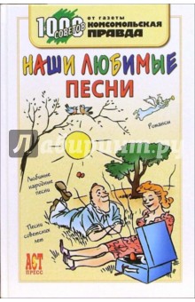 Наши любимые песни Наши любимые песни